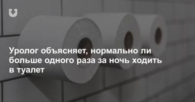 Уролог объясняет, нормально ли больше одного раза за ночь ходить в туалет - news.tut.by