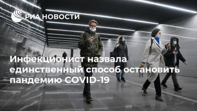 Ирина Шестакова - Инфекционист назвала единственный способ остановить пандемию COVID-19 - ria.ru - Москва - Россия