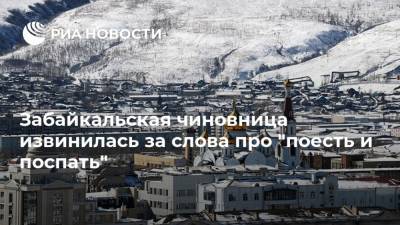 Анна Шангина - Забайкальская чиновница извинилась за слова про "поесть и поспать" - ria.ru - Россия - Красноярск - Забайкальский край