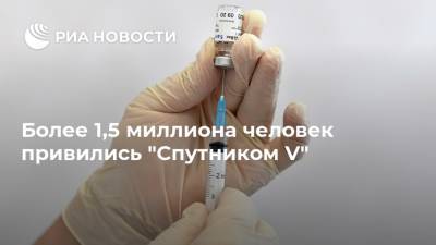 Александр Гинцбург - Более 1,5 миллиона человек привились "Спутником V" - ria.ru - Москва - Белоруссия - Сербия - Боливия - Аргентина