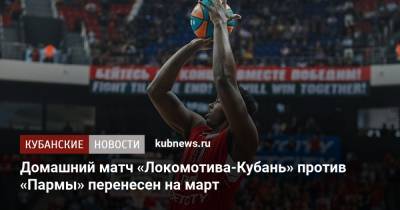 Домашний матч «Локомотива-Кубань» против «Пармы» перенесен на март - kubnews.ru - Белоруссия - Голландия