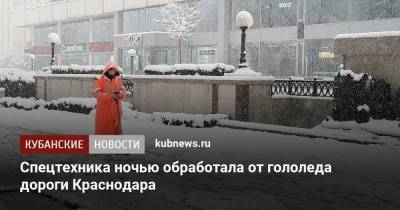 Спецтехника ночью обработала от гололеда дороги Краснодара - kubnews.ru - Краснодар
