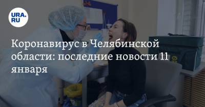 Коронавирус в Челябинской области: последние новости 11 января. Челябинцы массово идут на бесплатные тесты, срок ковидных запретов истек - ura.news - Челябинская обл. - Ухань