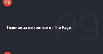 Главное за выходные от The Page - thepage.ua - Полтавская обл. - county Morgan - county Stanley