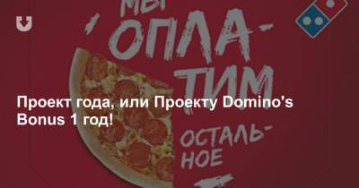 Проект года, или Проекту Domino's Bonus 1 год! - news.tut.by
