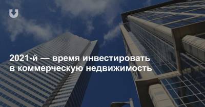 2021-й — время инвестировать в коммерческую недвижимость - news.tut.by