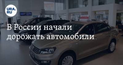 В России начали дорожать автомобили - ura.news