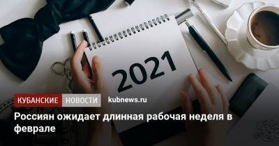 Михаил Мишустин - Россиян ожидает длинная рабочая неделя в феврале - kubnews.ru