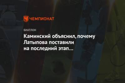 Александр Логинов - Эдуард Латыпов - Юрий Каминский - Каминский объяснил, почему Латыпова поставили на последний этап смешанной эстафеты - championat.com