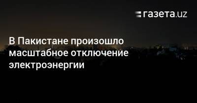 В Пакистане произошло масштабное отключение электроэнергии - gazeta.uz - Узбекистан - Пакистан - Исламабад