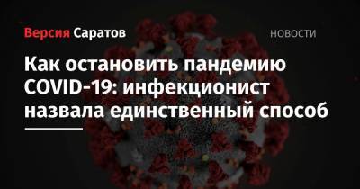 Ирина Шестакова - Как остановить пандемию COVID-19: инфекционист назвала единственный способ - nversia.ru