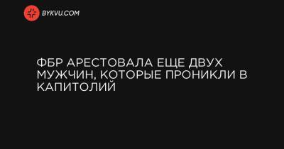 ФБР арестовала еще двух мужчин, которые проникли в Капитолий - bykvu.com - Украина - New York