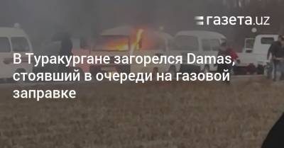 В Туракургане в очереди на газовой заправке загорелся Damas - gazeta.uz - Узбекистан