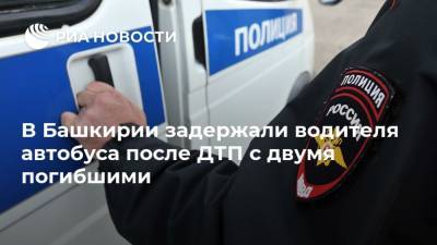 В Башкирии задержали водителя автобуса после ДТП с двумя погибшими - ria.ru - Башкирия - Уфа