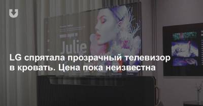 LG спрятала прозрачный телевизор в кровать. Цена пока неизвестна - news.tut.by