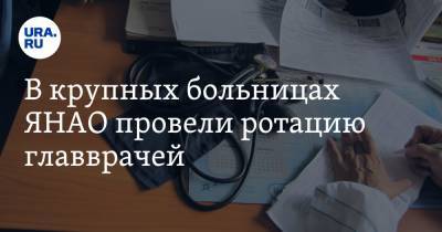 В крупных больницах ЯНАО провели ротацию главврачей - ura.news - Ноябрьск - окр. Янао