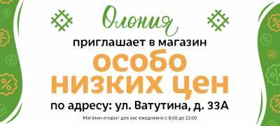 "Олония" открыла магазин особо низких цен в Петрозаводске - stolicaonego.ru - Петрозаводск - республика Карелия