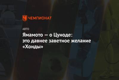 Ямамото — о Цуноде: это давнее заветное желание «Хонды» - championat.com