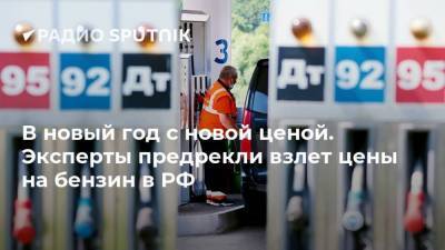 В новый год с новой ценой. Эксперты предрекли взлет цены на бензин в РФ - smartmoney.one - Россия