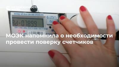 МОЭК напомнила о необходимости провести поверку счетчиков - realty.ria.ru - Москва