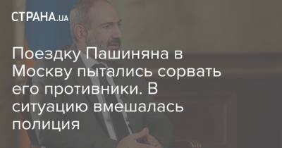 Владимир Путин - Никола Пашинян - Поездку Пашиняна в Москву пытались сорвать его противники. В ситуацию вмешалась полиция - strana.ua - Москва - Армения - Ереван - Нагорный Карабах