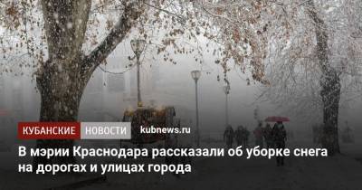 В мэрии Краснодара рассказали об уборке снега на дорогах и улицах города - kubnews.ru - Краснодар