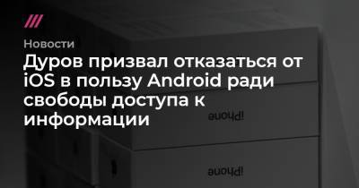 Дональд Трамп - Дуров призвал отказаться от iOS в пользу Android ради свободы доступа к информации - tvrain.ru - США
