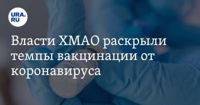 Алексей Добровольский - Власти ХМАО раскрыли темпы вакцинации от коронавируса - ura.news - Югра