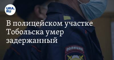 В полицейском участке Тобольска умер задержанный - ura.news - Тобольск