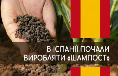 Европейские ученые протестировали «шампост» - agroportal.ua - Испания