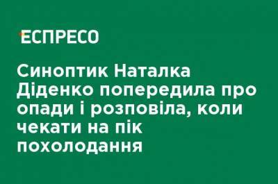 Наталья Диденко - Наталка Диденко - Синоптик Наталья Диденко предупредила об осадках и рассказала, когда ожидать пика похолодания - ru.espreso.tv - Крым