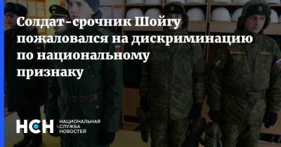 Солдат-срочник Шойгу пожаловался на дискриминацию по национальному признаку - nsn.fm
