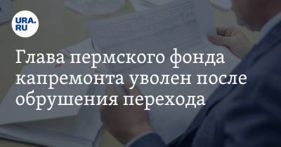 Дмитрий Баранов - Дмитрий Махонин - Глава пермского фонда капремонта уволен после трагедии на стройке - ura.news - Пермь - Пермский край