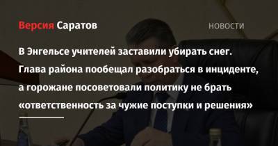 Валерий Радаев - Алексей Стрельников - В Энгельсе учителей заставили убирать снег. Глава района пообещал разобраться в инциденте, а горожане посоветовали политику не брать «ответственность за чужие поступки и решения» - nversia.ru - район Энгельсский