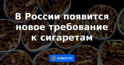 Ринат Еникеев - В России появится новое требование к сигаретам - news.mail.ru