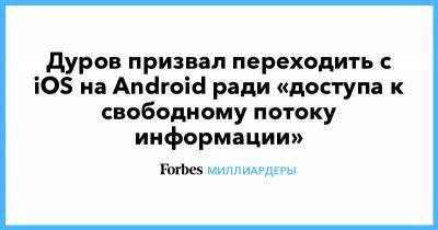 Дональд Трамп - Павел Дуров - Дуров призвал переходить с iOS на Android ради «доступа к свободному потоку информации» - forbes.ru - США