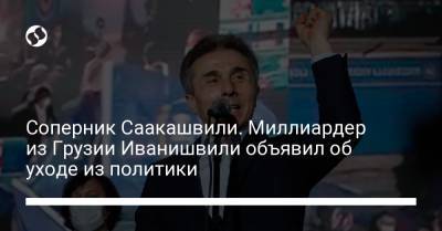 Бидзин Иванишвили - Соперник Саакашвили. Миллиардер из Грузии Иванишвили объявил об уходе из политики - liga.net - Грузия