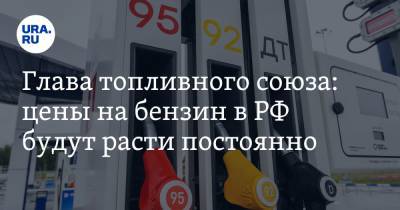 Павел Баженов - Глава топливного союза: цены на бензин в РФ будут расти постоянно - ura.news