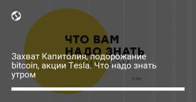 Борис Давиденко - Bitcoin - Захват Капитолия, подорожание bitcoin, акции Tesla. Что надо знать утром - liga.net