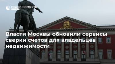 Владимир Ефимов - Власти Москвы обновили сервисы сверки счетов для владельцев недвижимости - realty.ria.ru - Москва