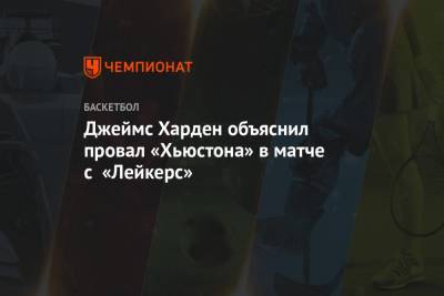 Энтони Дэвис - Джеймс Харден - Джеймс Харден объяснил провал «Хьюстона» в матче с «Лейкерс» - championat.com - Лос-Анджелес