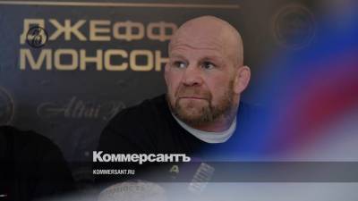 Джефф Монсон - Джефф Монсон завершил карьеру бойца - kommersant.ru - Московская обл. - Красногорск