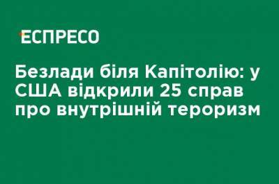 Джо Байден - Беспорядки у Капитолия: в США открыли 25 дел о внутреннем терроризме - ru.espreso.tv - США