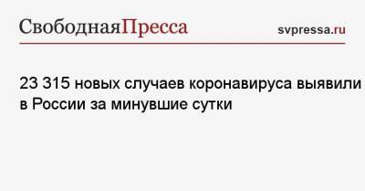 Елена Малышева - 23 315 новых случаев коронавируса выявили в России за минувшие сутки - svpressa.ru - Москва - Санкт-Петербург - Московская обл. - Нижегородская обл. - Воронежская обл.