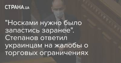 Максим Степанов - "Носками нужно было запастись заранее". Степанов ответил украинцам на жалобы о торговых ограничениях - strana.ua - Торговля