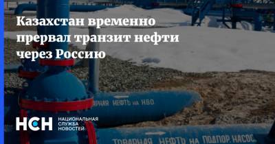 Игорь Демин - Мороз - Казахстан временно прервал транзит нефти через Россию - nsn.fm - Казахстан