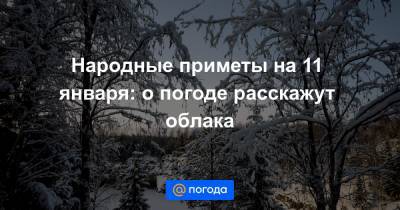 Екатерина Гура - Народные приметы на 11 января: о погоде расскажут облака - news.mail.ru
