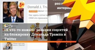 Дональд Трамп - «Ячто-то нажал»: реакция соцсетей наблокировку Дональда Трампа вTwitter - ridus.ru - США