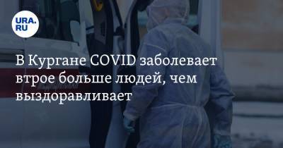 В Кургане COVID заболевает втрое больше людей, чем выздоравливает - ura.news - Курганская обл. - район Шадринский - Шадринск - округ Шумихинский, Шадринск