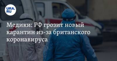 Анна Попова - Сергей Токарев - Медики: РФ грозит новый карантин из-за британского коронавируса - ura.news - Англия